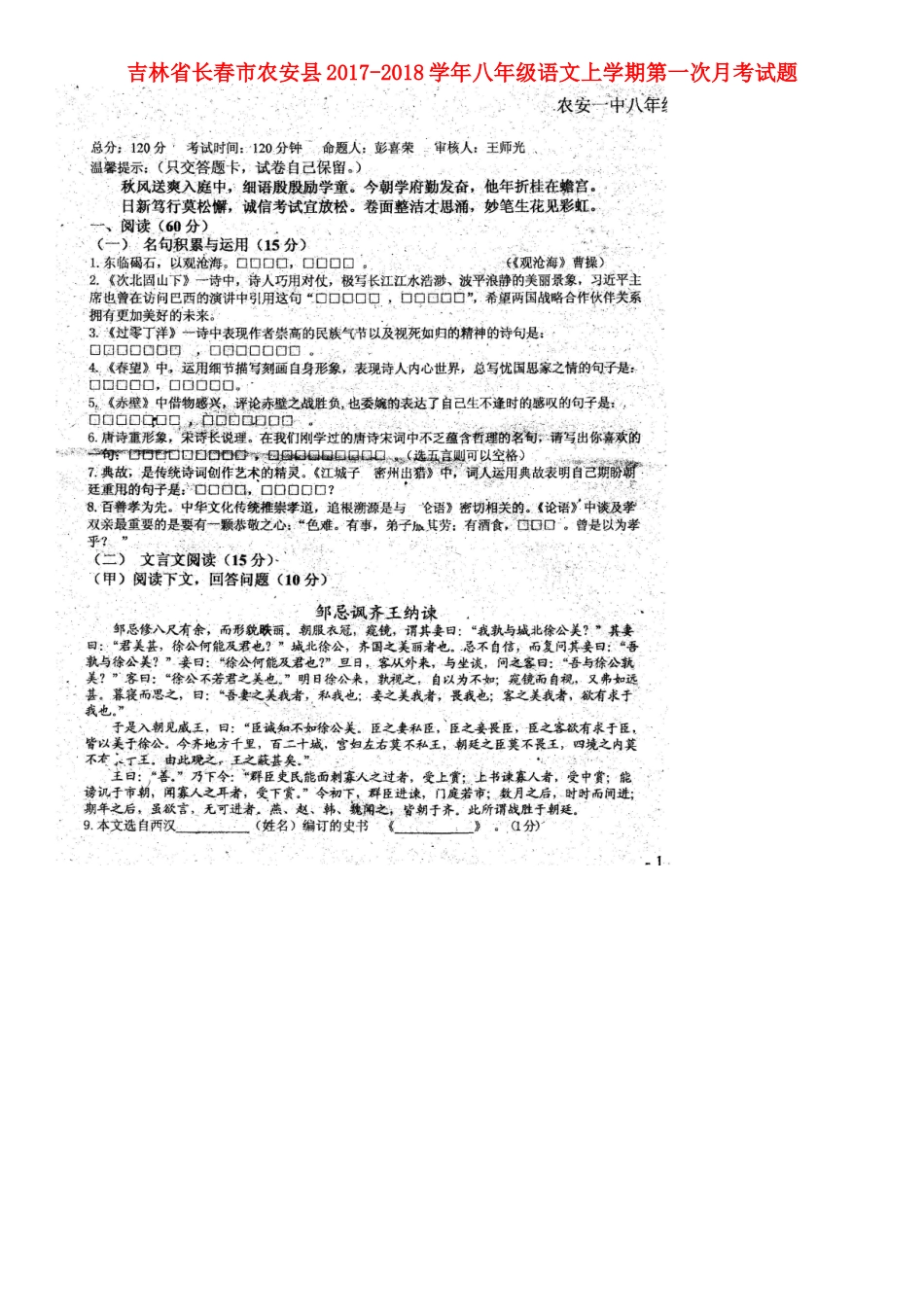 吉林省长春市农安县 八年级语文上学期第一次月考试卷(扫描版，无答案) 新人教版试卷_第1页
