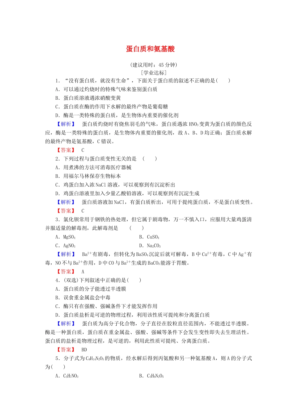 高中化学 专题3 有机化合物的获得与应用 第2单元 食品中的有机化合物（第5课时）蛋白质和氨基酸学业分层测评 苏教版必修2-苏教版高一必修2化学试题_第1页