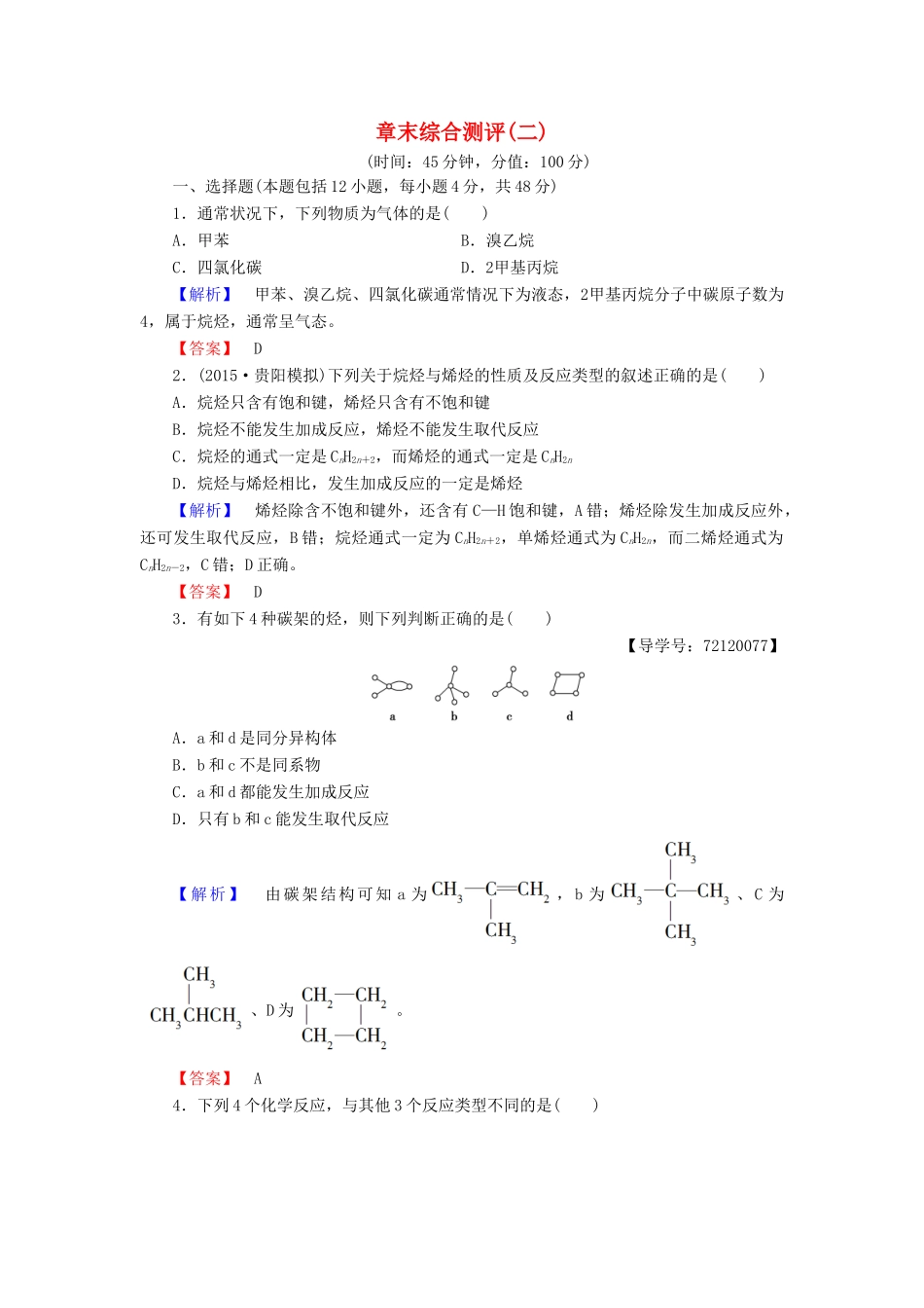 高中化学 章末综合测评2 新人教版选修5-新人教版高二选修5化学试题_第1页