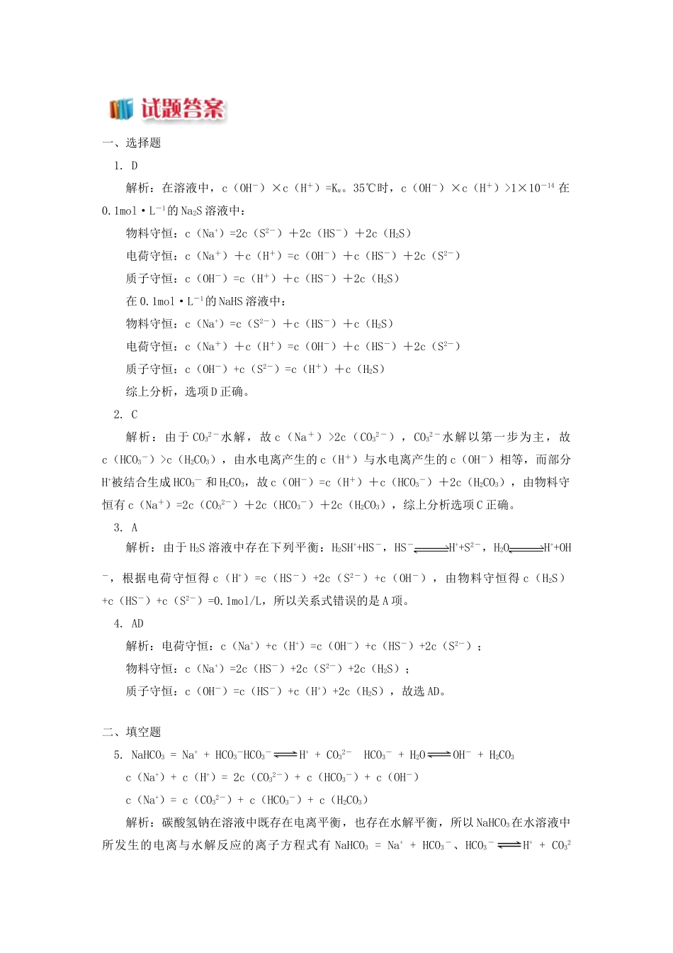 高中化学 专题3 溶液中的离子反应 第三单元 盐类的水解 3 溶液中的三个守恒同步练习 苏教版选修4-苏教版高一选修4化学试题_第3页