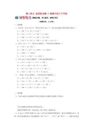 高中化学 专题3 溶液中的离子反应 第三单元 盐类的水解 3 溶液中的三个守恒同步练习 苏教版选修4-苏教版高一选修4化学试题