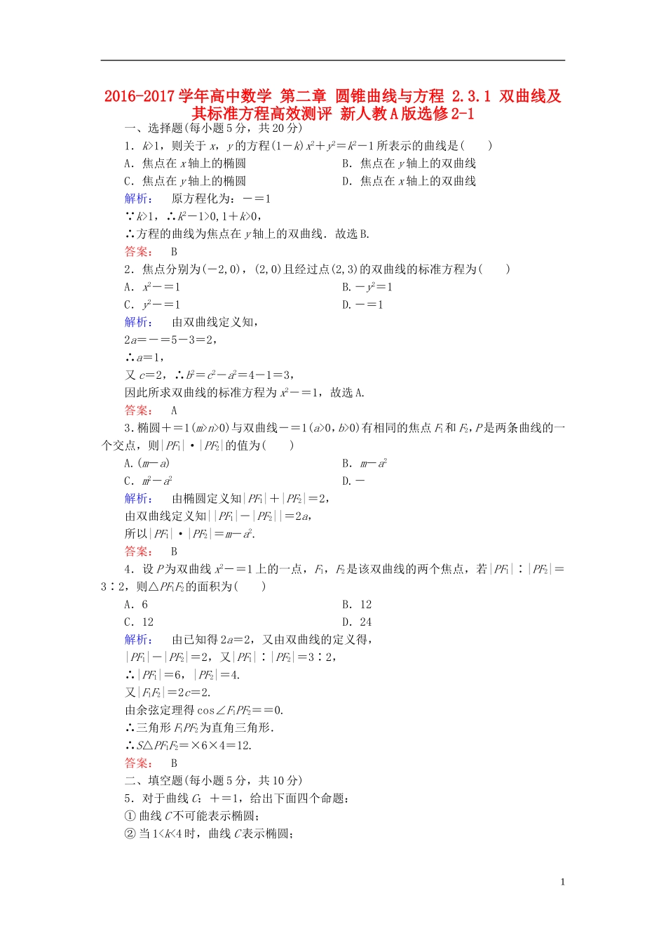高中数学 第二章 圆锥曲线与方程 2.3.1 双曲线及其标准方程高效测评 新人教A版选修2-1-新人教A版高二选修2-1数学试题_第1页