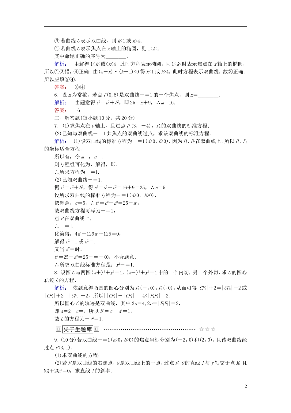 高中数学 第二章 圆锥曲线与方程 2.3.1 双曲线及其标准方程高效测评 新人教A版选修2-1-新人教A版高二选修2-1数学试题_第2页
