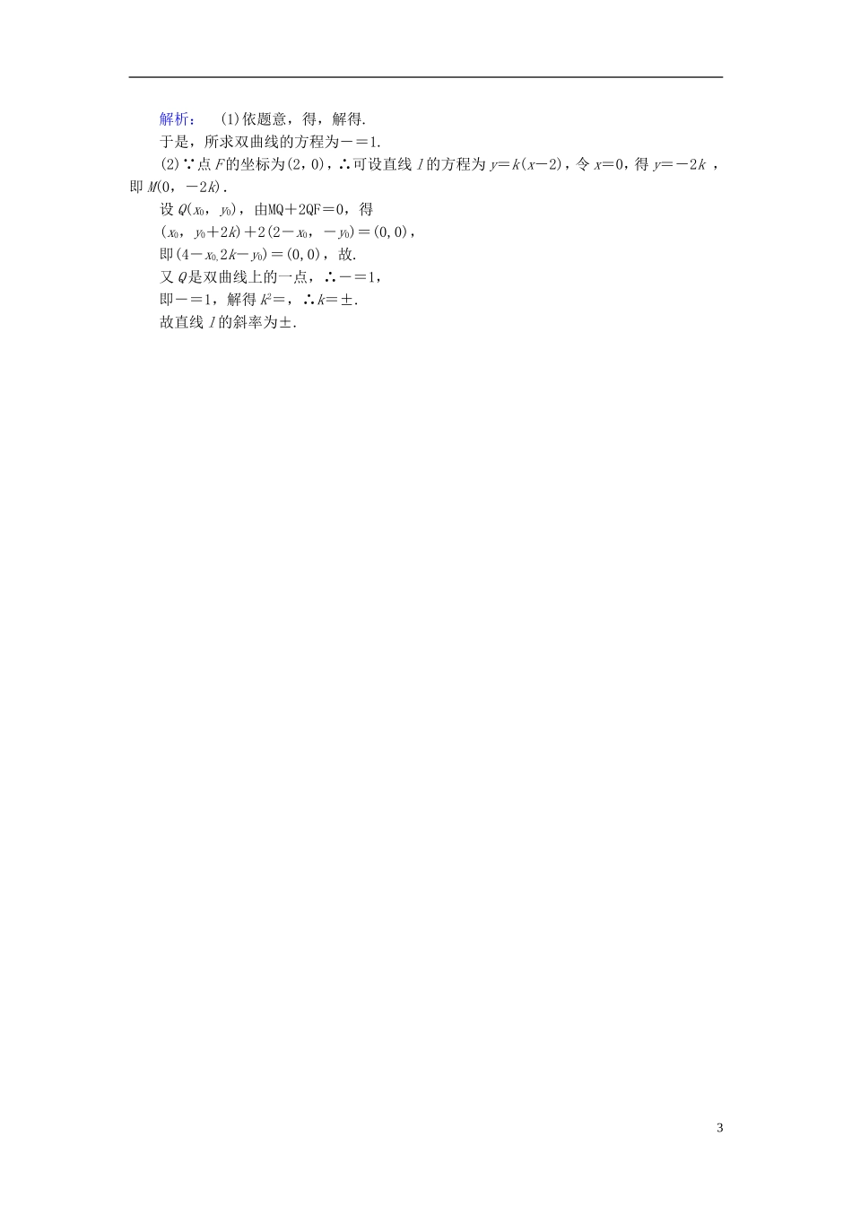 高中数学 第二章 圆锥曲线与方程 2.3.1 双曲线及其标准方程高效测评 新人教A版选修2-1-新人教A版高二选修2-1数学试题_第3页