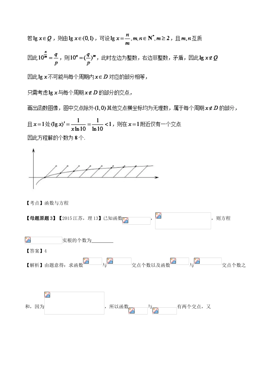 （江苏专版）高考数学 母题题源系列 专题11 函数零点 理-人教版高三全册数学试题_第2页