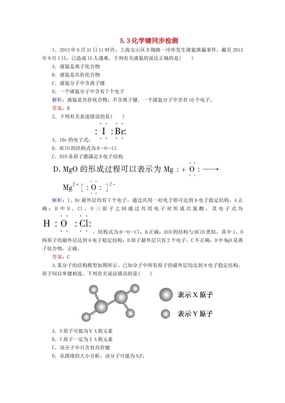 全程复习构想高考化学大一轮复习 5.3化学键同步检测-人教版高三全册化学试题_第1页