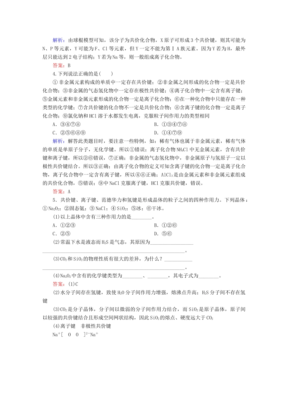 全程复习构想高考化学大一轮复习 5.3化学键同步检测-人教版高三全册化学试题_第2页