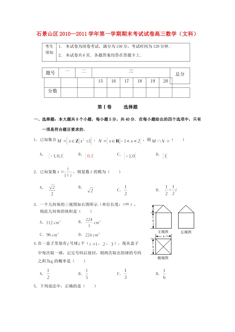 北京市石景山区高三数学第一学期期末考试 文试卷_第1页