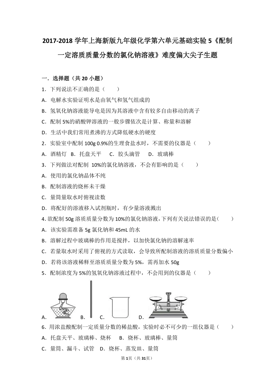 九年级化学下册 第六章 溶解现象 基础实验5(配制一定溶质质量分数的氯化钠溶液)难度偏大尖子生题(pdf，含解析)(新版)沪教版试卷_第1页