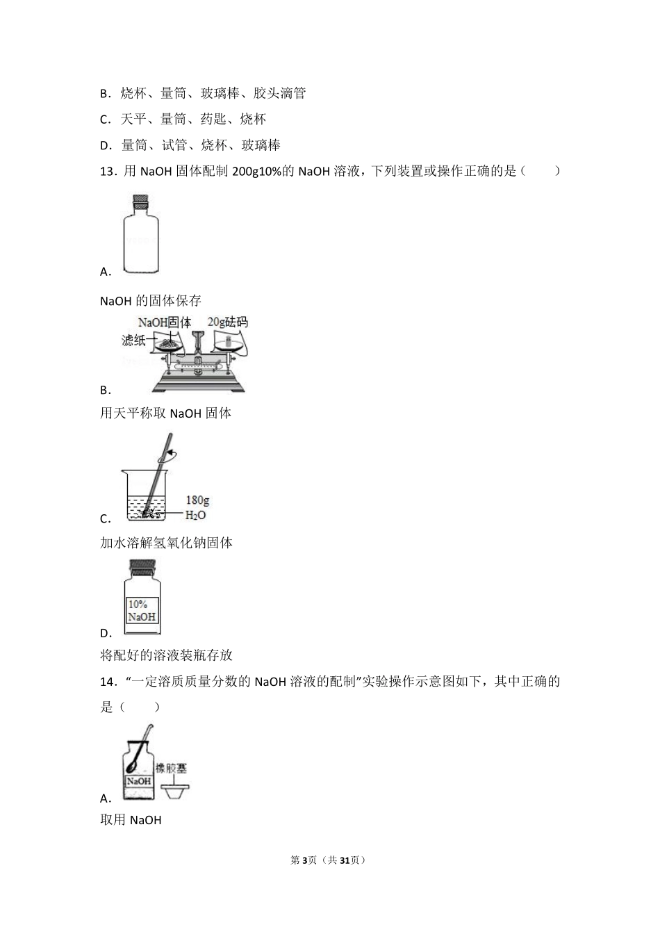 九年级化学下册 第六章 溶解现象 基础实验5(配制一定溶质质量分数的氯化钠溶液)难度偏大尖子生题(pdf，含解析)(新版)沪教版试卷_第3页