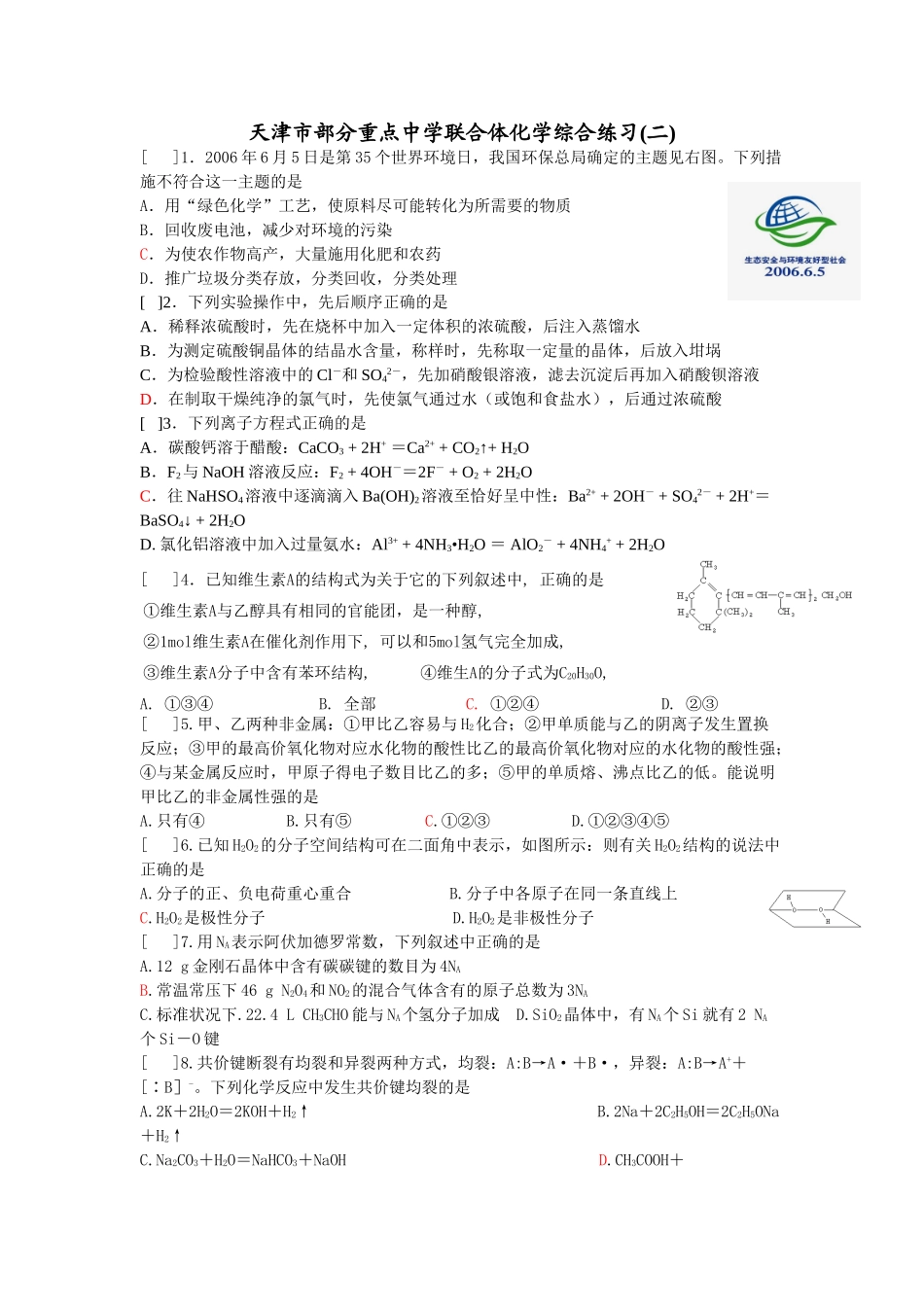 天津部分重点中学联合体化学综合练习(二)_第1页