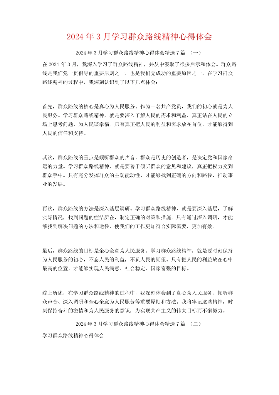 2024年3月学习群众路线精神心得体会7篇 _第1页