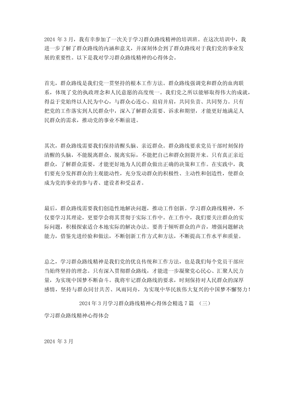 2024年3月学习群众路线精神心得体会7篇 _第2页