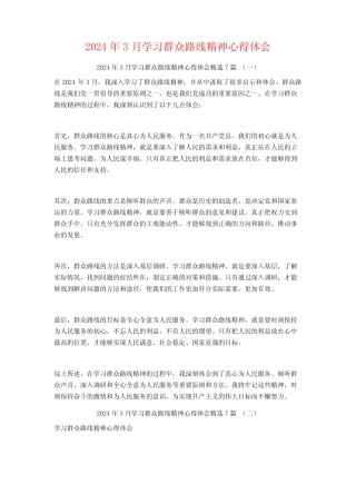 2024年3月学习群众路线精神心得体会7篇 