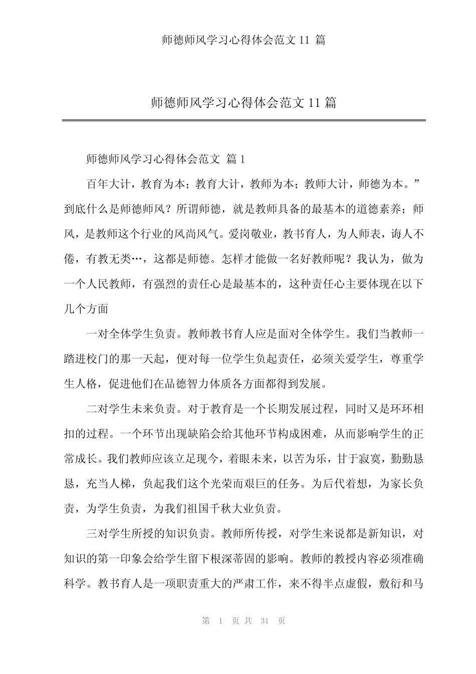 2024年师德师风学习心得体会范文11 _第1页