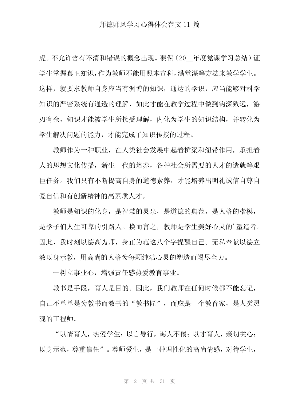 2024年师德师风学习心得体会范文11 _第2页