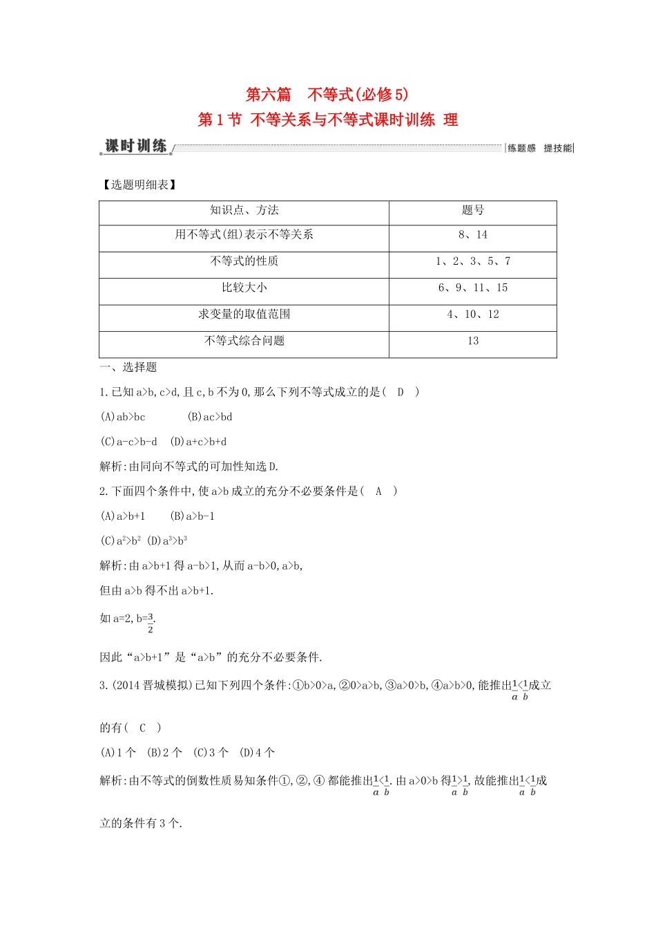 （新课标）高三数学一轮复习 第6篇 第1节 不等关系与不等式课时训练 理-人教版高三全册数学试题_第1页