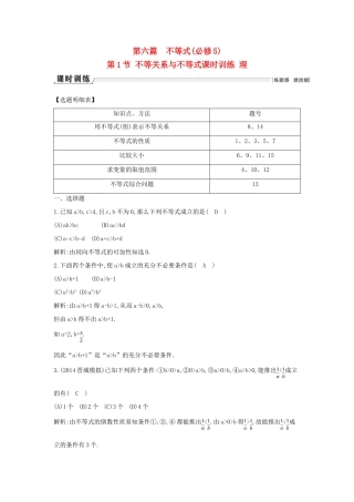 （新课标）高三数学一轮复习 第6篇 第1节 不等关系与不等式课时训练 理-人教版高三全册数学试题