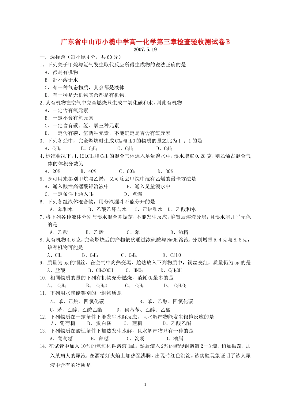 广东省中山市小榄中学高一化学第三章检查验收测试卷B 必修2_第1页