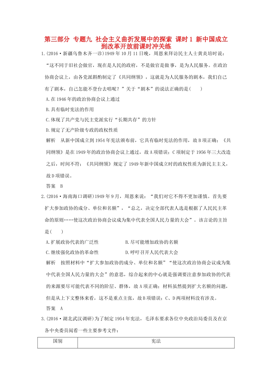 高考历史通史复习 第三部分 专题九 社会主义曲折发展中的探索 课时1 新中国成立到改革开放前课时冲关练-人教版高三全册历史试题_第1页