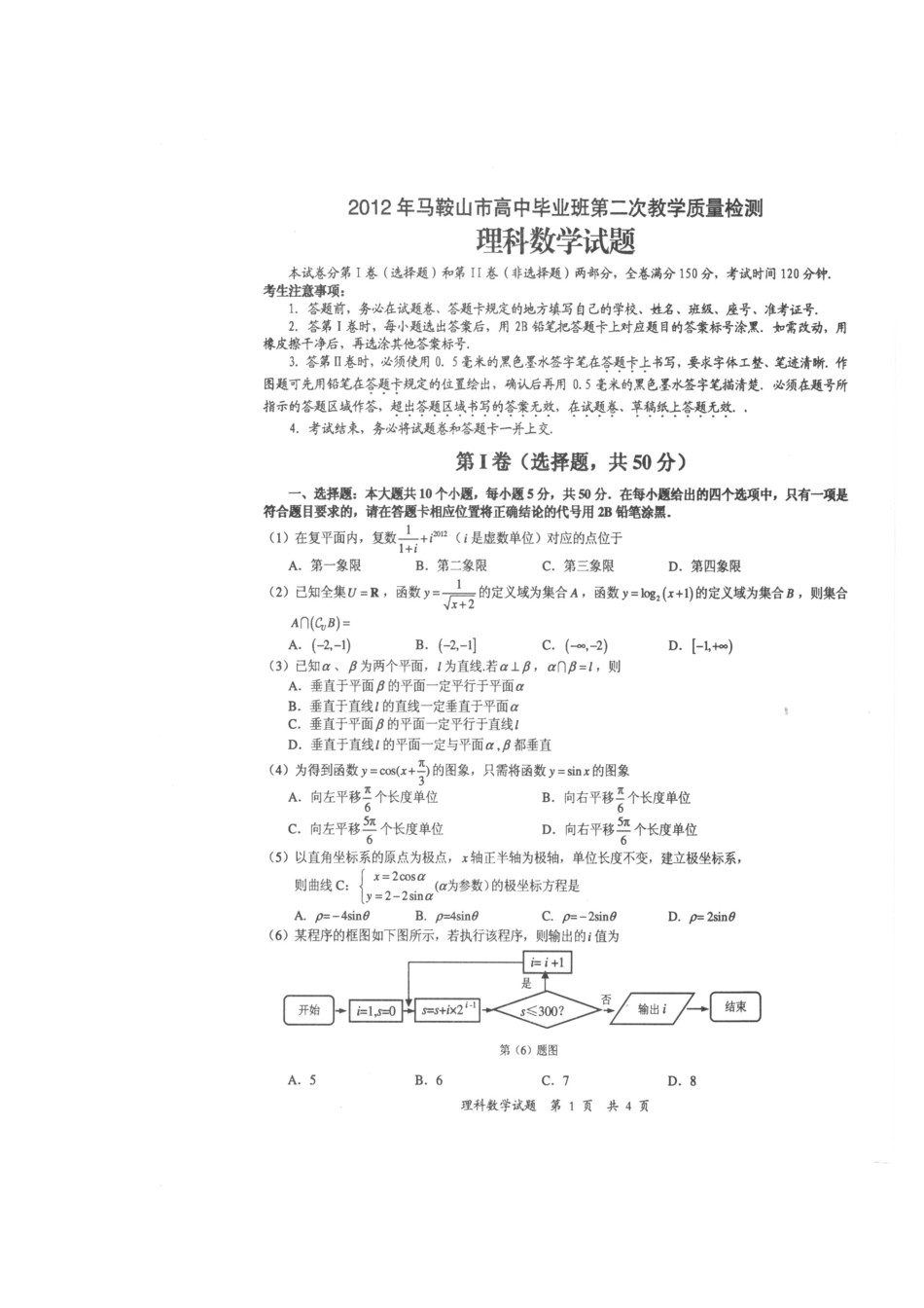 安徽省马鞍山市高三数学第二次教学质量检测 理(扫描版，马鞍山二模) 新人教A版试卷_第2页