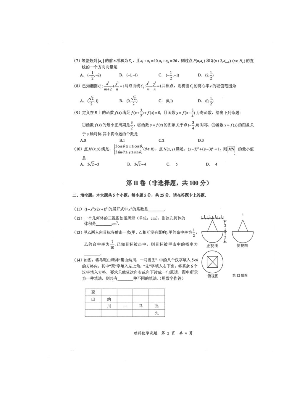 安徽省马鞍山市高三数学第二次教学质量检测 理(扫描版，马鞍山二模) 新人教A版试卷_第3页