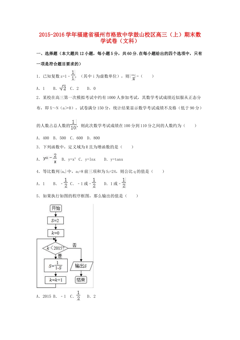 鼓山校区高三数学上学期期末试卷 文（含解析）-人教版高三全册数学试题_第1页