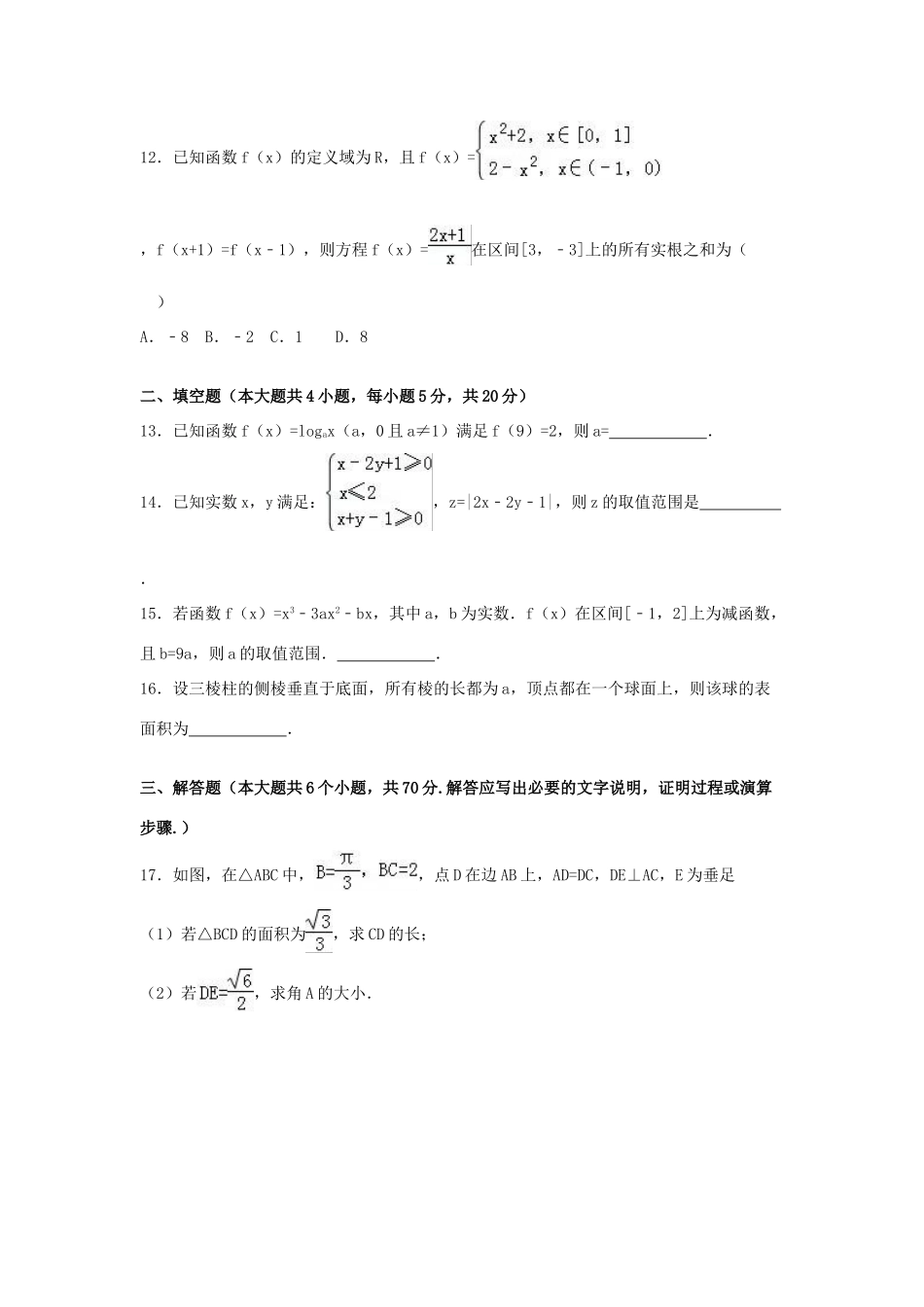 鼓山校区高三数学上学期期末试卷 文（含解析）-人教版高三全册数学试题_第3页