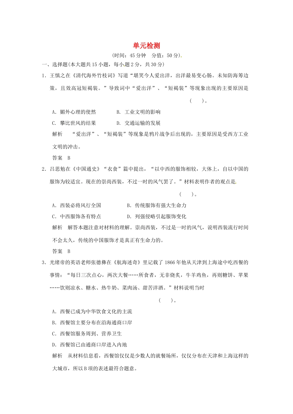 高中历史 第五单元《中国近代生活的变迁》单元检测题（含解析） 新人教版必修2_第1页