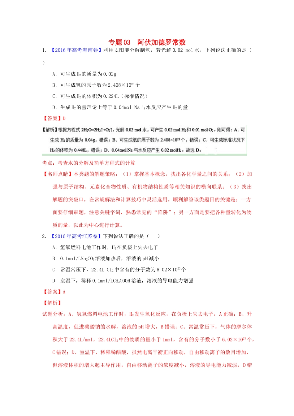 三年高考-高考化学试题分项版解析 专题03 阿伏加德罗常数（含解析）-人教版高三全册化学试题_第1页