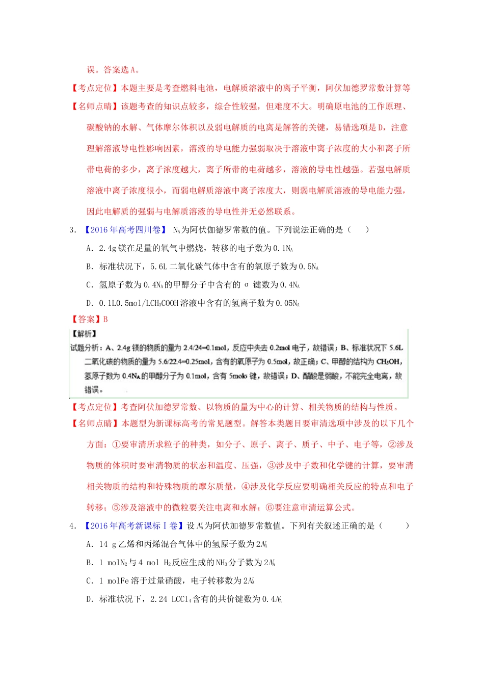 三年高考-高考化学试题分项版解析 专题03 阿伏加德罗常数（含解析）-人教版高三全册化学试题_第2页