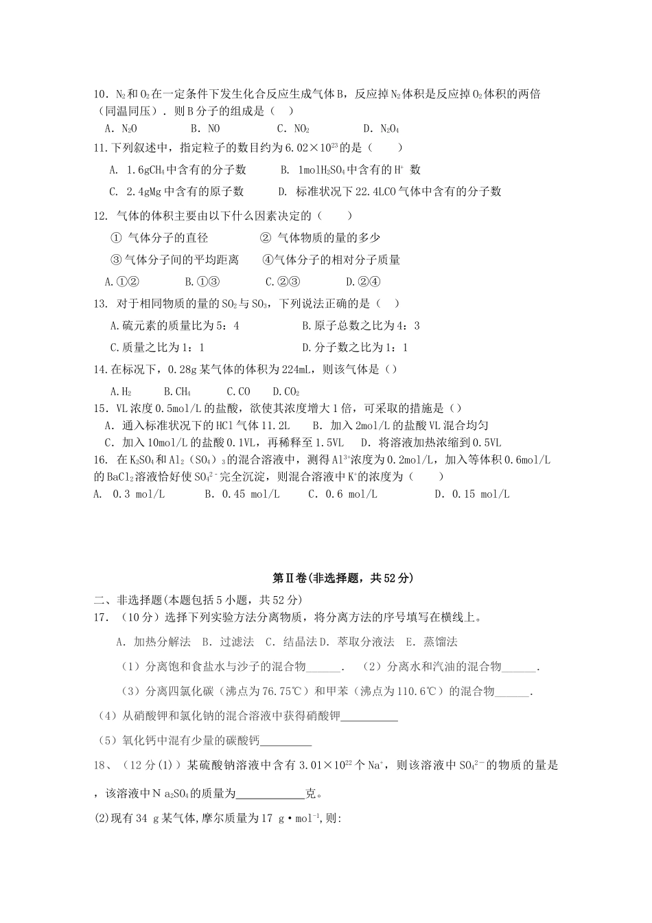 广西贺州市高一化学上学期第一次月考试题-人教版高一全册化学试题_第2页