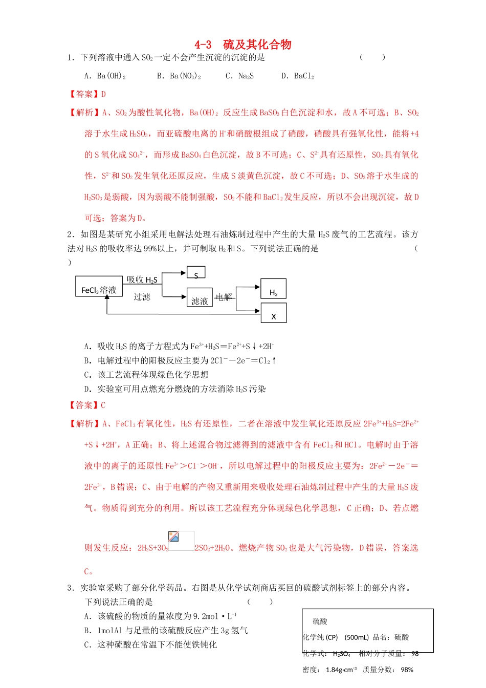 北京市高三化学一轮复习 4.3 硫及其化合物课时练习（含解析）-人教版高三全册化学试题_第1页