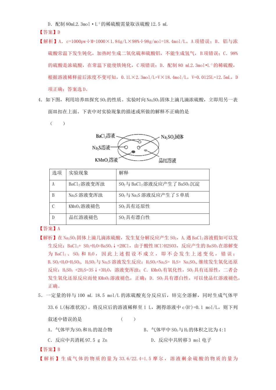 北京市高三化学一轮复习 4.3 硫及其化合物课时练习（含解析）-人教版高三全册化学试题_第2页