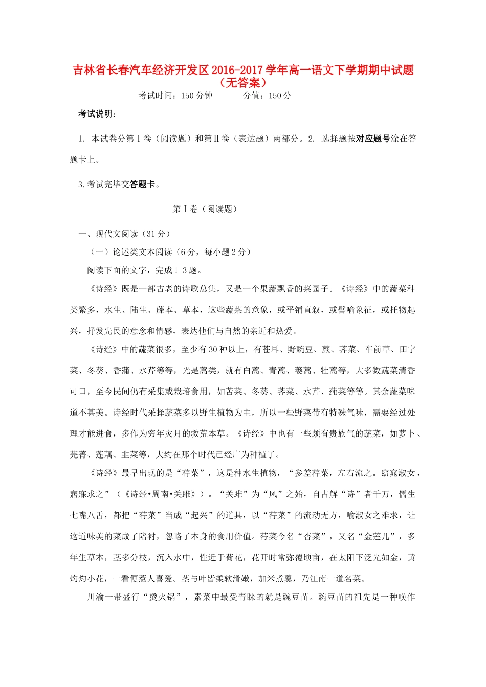 吉林省长春汽车经济开发区_高一语文下学期期中试卷无答案试卷_第1页