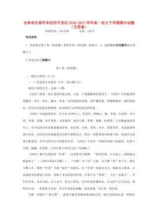 吉林省长春汽车经济开发区_高一语文下学期期中试卷无答案试卷
