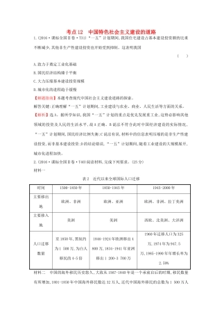 高中历史 考点12 中国特色社会主义建设的道路（含高考试题）人民版-人民版高一全册历史试题