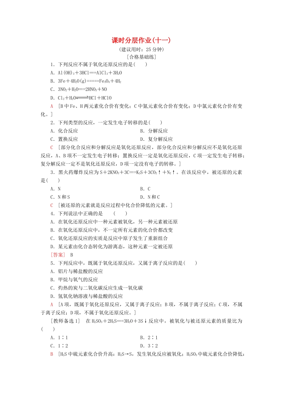 高中化学 课时分层作业11 氧化还原反应（含解析）鲁科版必修1-鲁科版高一必修1化学试题_第1页
