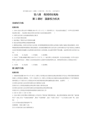 八年级道德与法治下册 第三单元 人民当家作主 第六课 我国国家机构 第1课时 国家权力机关拓展训练(pdf，含解析) 新人教版 试题