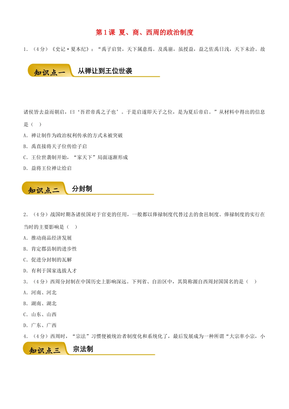 高中历史 开学第一周 第一单元 古代中国的政治制度 第1课 夏、商、西周的政治制度课时作业 新人教版必修1-新人教版高一必修1历史试题_第1页