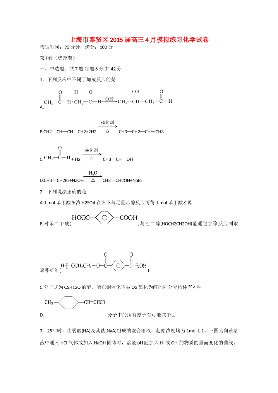 上海市奉贤区高三化学4月模拟练习试卷-人教版高三全册化学试题_第1页