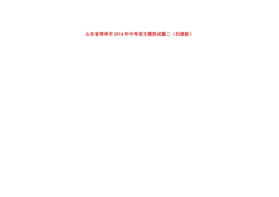 中考语文模拟试卷二试卷(00002)_第1页
