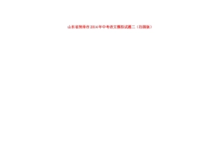 中考语文模拟试卷二试卷(00002)