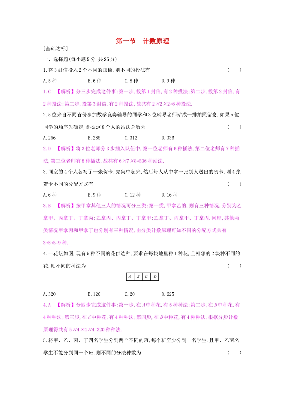 （全国通用）高考数学一轮复习 第九章 计数原理、概率与统计 第一节 计数原理习题 理-人教版高三全册数学试题_第1页