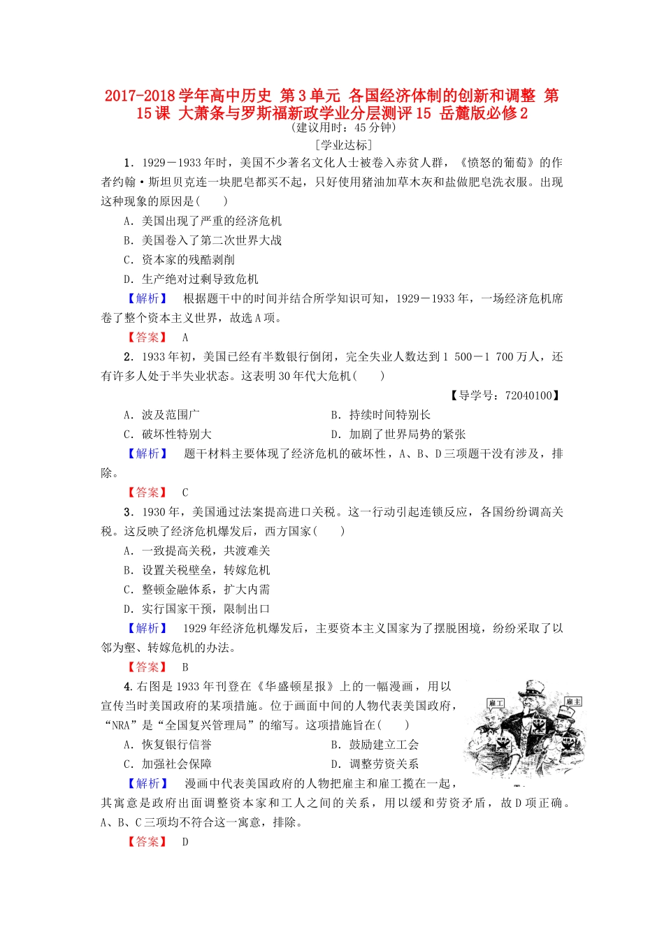 高中历史 第3单元 各国经济体制的创新和调整 第15课 大萧条与罗斯福新政学业分层测评15 岳麓版必修2-岳麓版高一必修2历史试题_第1页