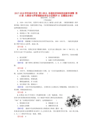 高中历史 第3单元 各国经济体制的创新和调整 第15课 大萧条与罗斯福新政学业分层测评15 岳麓版必修2-岳麓版高一必修2历史试题