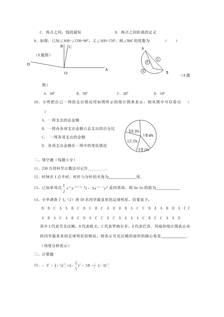 安徽省亳州市七年级数学上学期期末考试模拟试卷_第2页