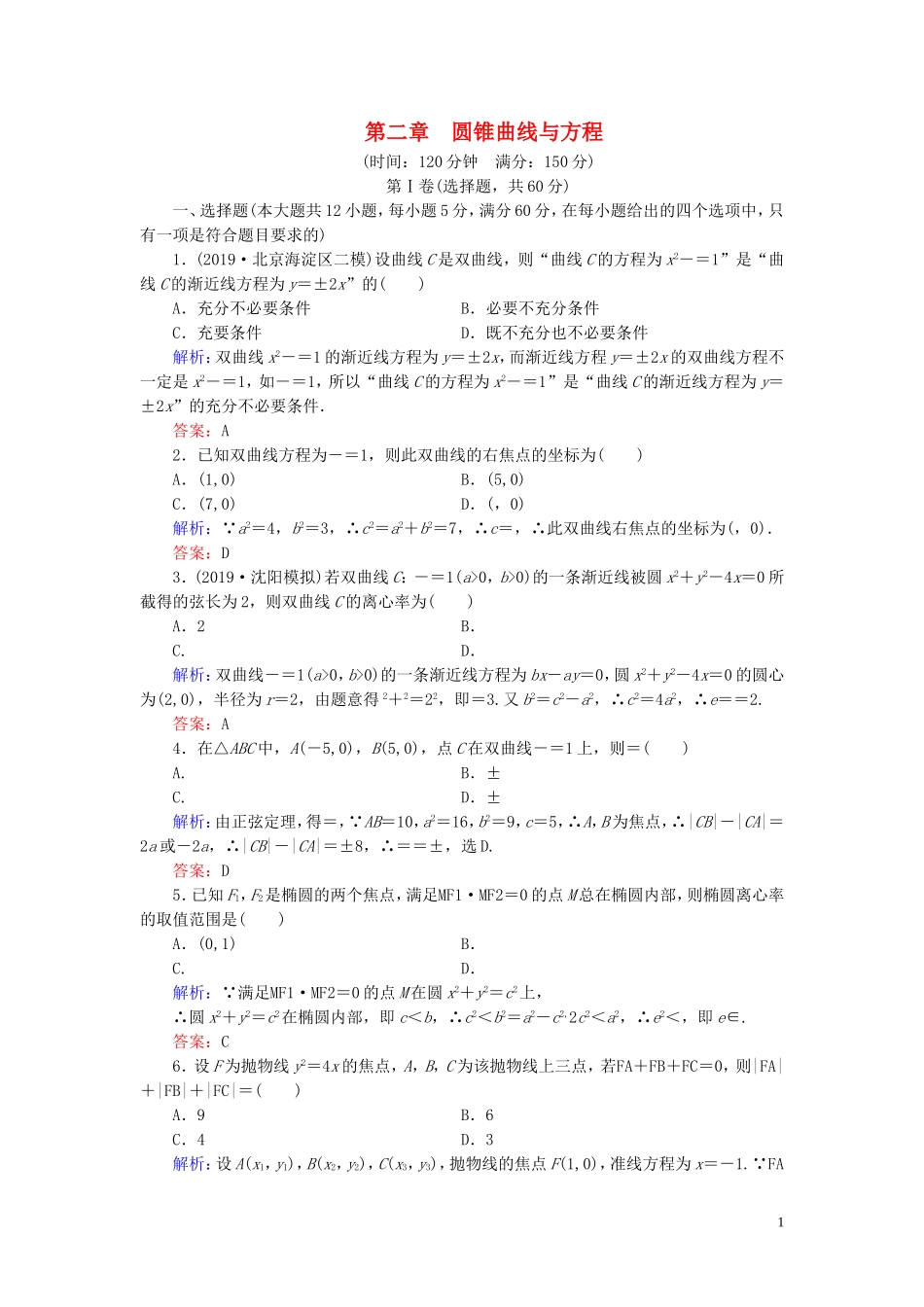 高中数学 第2章 圆锥曲线与方程阶段性测试题二 新人教A版选修2-1-新人教A版高二选修2-1数学试题_第1页