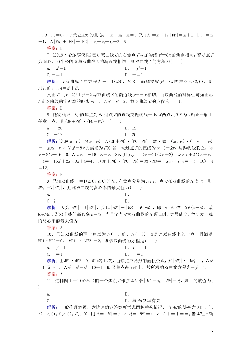 高中数学 第2章 圆锥曲线与方程阶段性测试题二 新人教A版选修2-1-新人教A版高二选修2-1数学试题_第2页