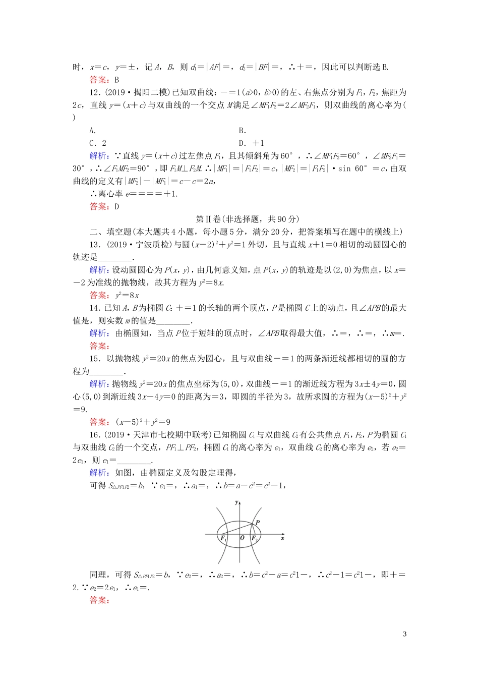 高中数学 第2章 圆锥曲线与方程阶段性测试题二 新人教A版选修2-1-新人教A版高二选修2-1数学试题_第3页